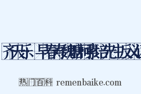 齐天乐·早春寿魏塘柯素培先生反义词是什么意思的图片